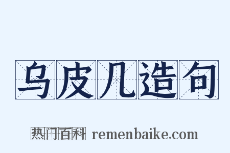 乌皮几造句是什么意思的图片